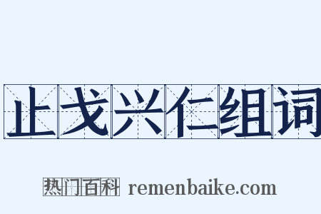 止戈兴仁组词是什么意思的图片